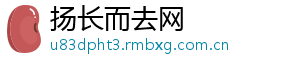 扬长而去网